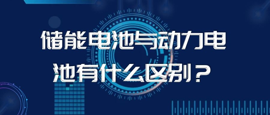 儲能電池與動力電池有什么區別？