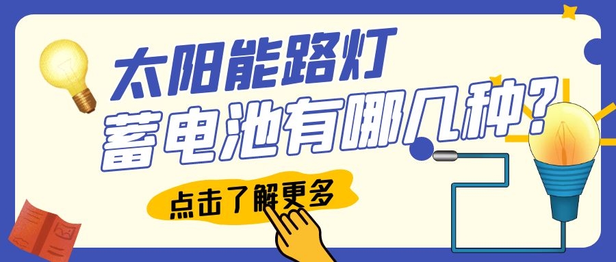 太陽能路燈蓄電池有哪幾種？