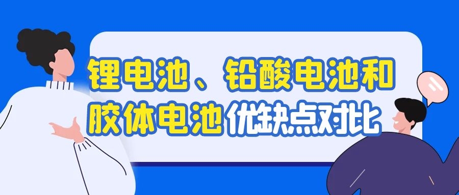 鋰電池、鉛酸電池和膠體電池優缺點對比