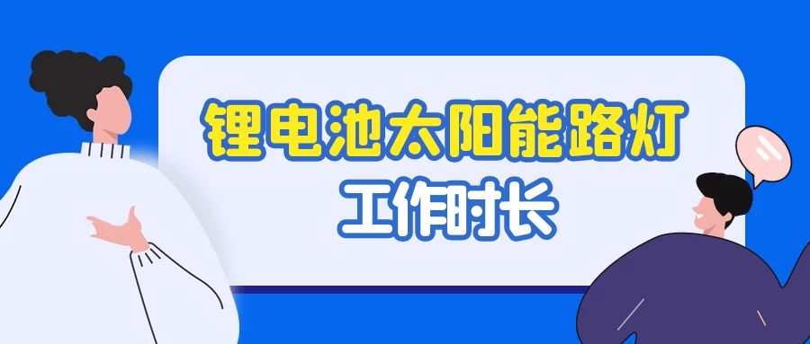 陰雨天氣鋰電池太陽能路燈能工作多久？