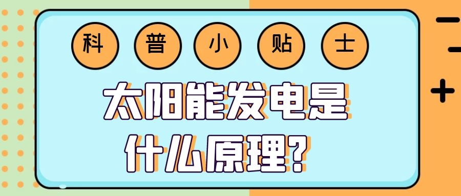 太陽能發電是什么原理？