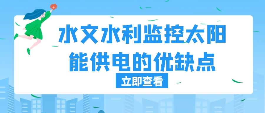 水文水利監控太陽能供電的優缺點
