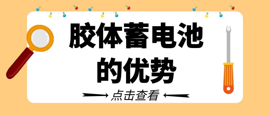 膠體蓄電池的優勢