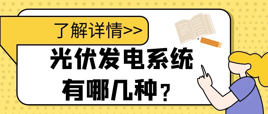 光伏發電系統有哪幾種?