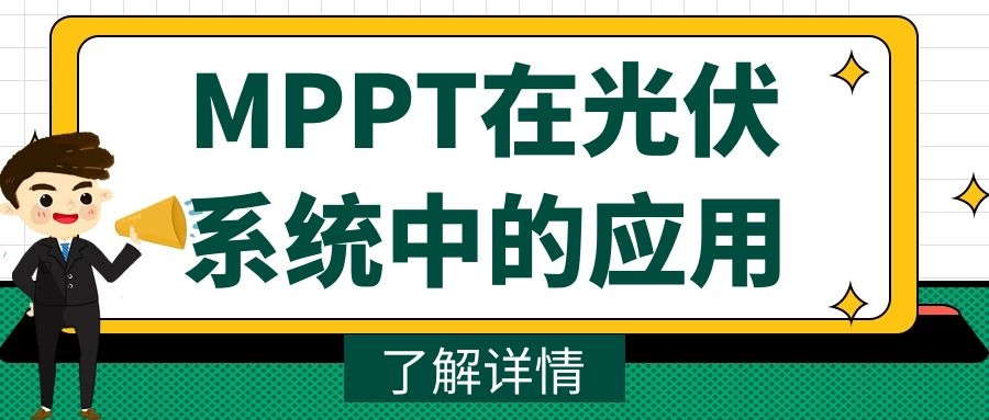 MPPT在光伏系統中的應用