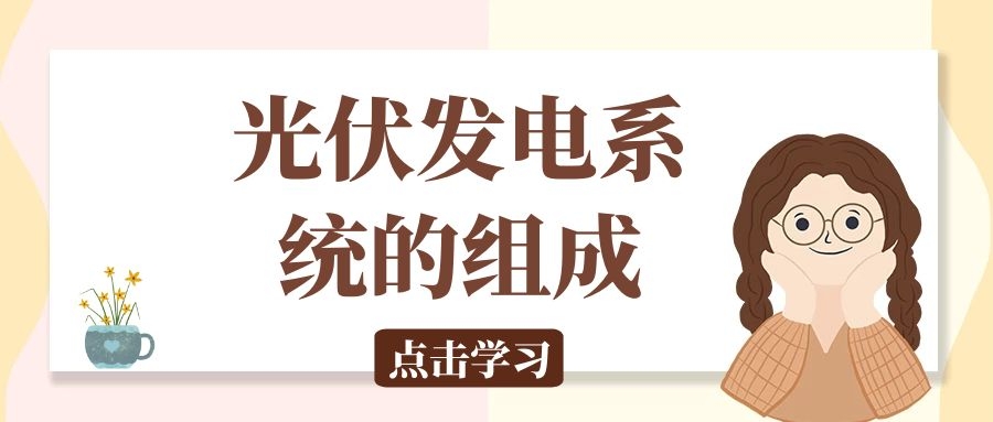 光伏發電系統的組成及工作原理
