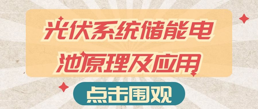 光伏系統儲能電池原理及應用