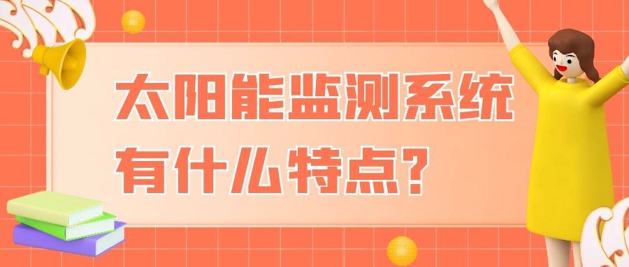 太陽能監測系統有什么特點?