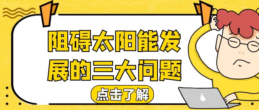 阻礙太陽能發展的三大問題