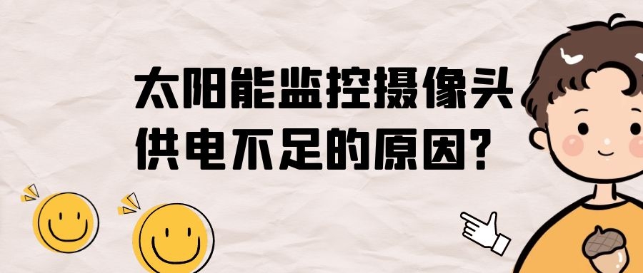 太陽能監控攝像頭供電不足的原因?