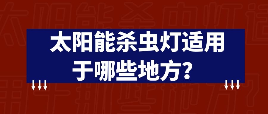 太陽能殺蟲燈適用于那些地方?