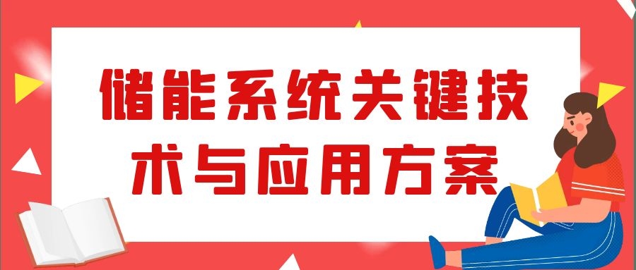 儲能系統關鍵技術與應用方案