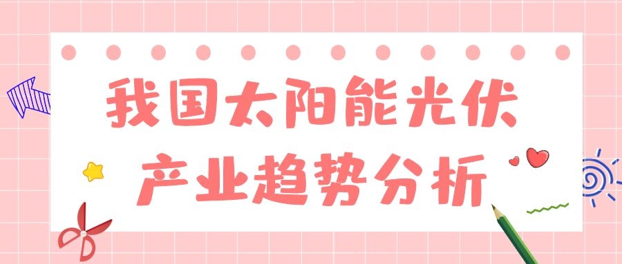 我國太陽能光伏產業趨勢分析