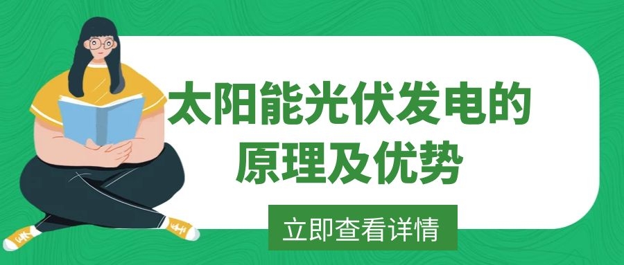 太陽能光伏發電的原理及優勢