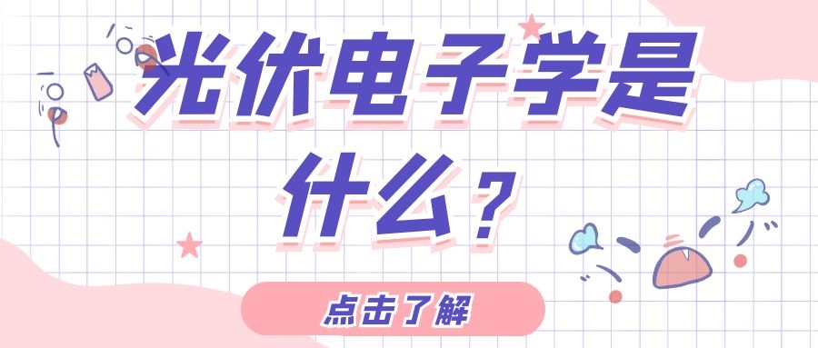 光伏電子學是什么?