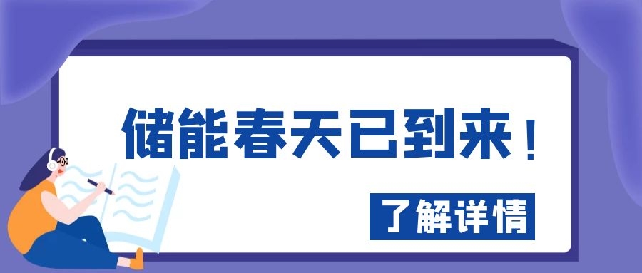 儲能春天已到來!