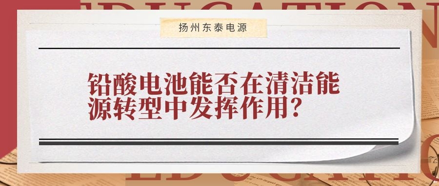 鉛酸電池能否在清潔能源轉型中發揮作用?