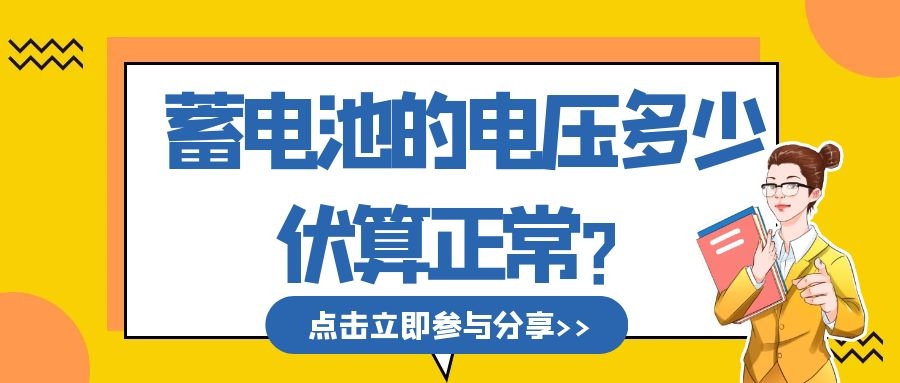蓄電池的電壓多少伏算正常?