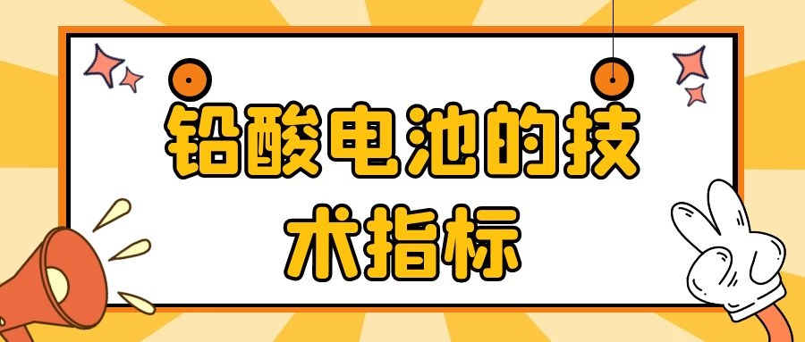 鉛酸電池的技術指標
