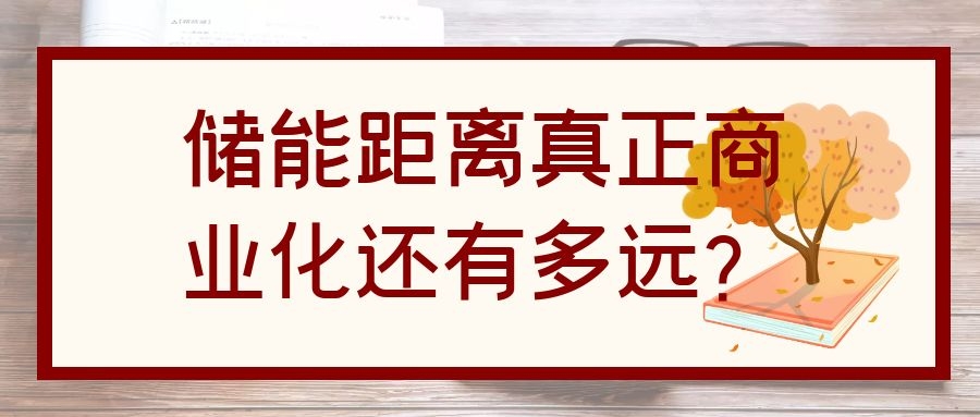 儲能距離真正商業化還有多遠？