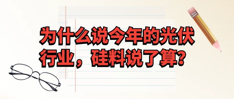 為什么說今年的光伏行業，硅料說了算？