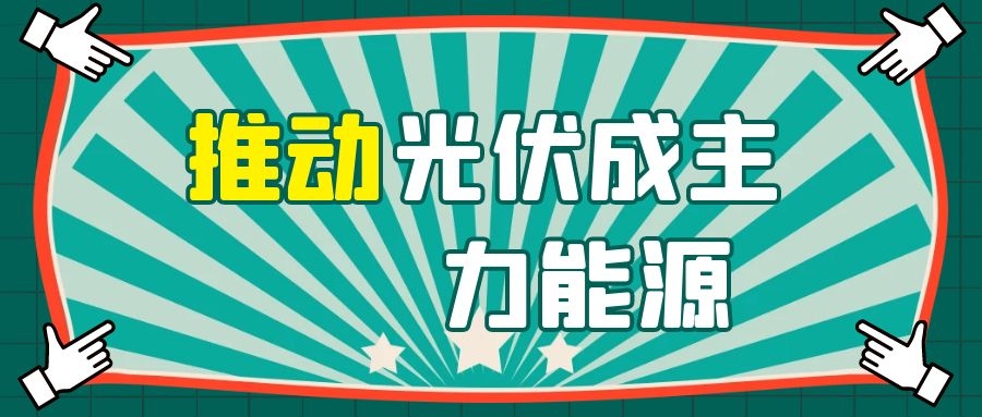 華為侯金龍：融合數字與電力電子技術，推動光伏成主力能源！