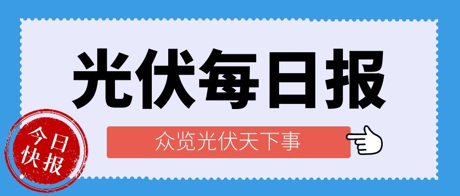 光伏每日報，眾覽光伏天下事！