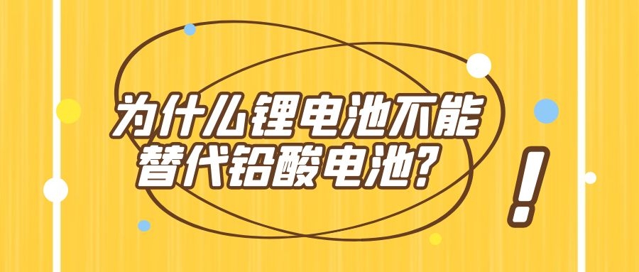 為什么鋰電池遲遲不能替代鉛酸電池？