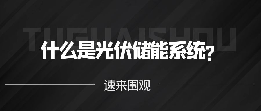 什么是光伏儲能系統?