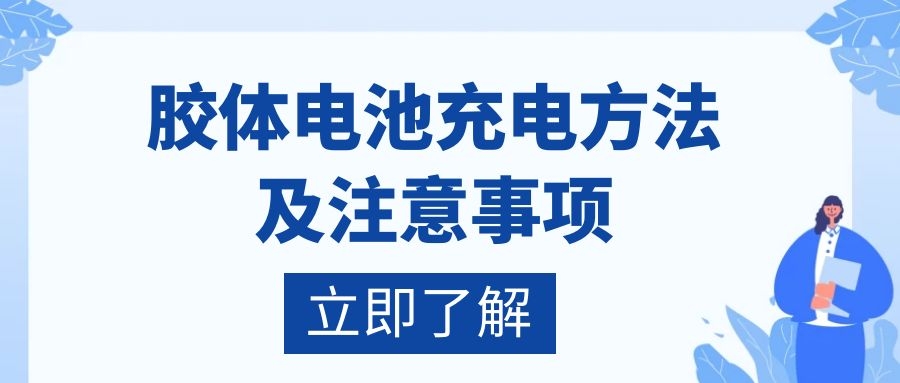 膠體電池充電方法及注意事項