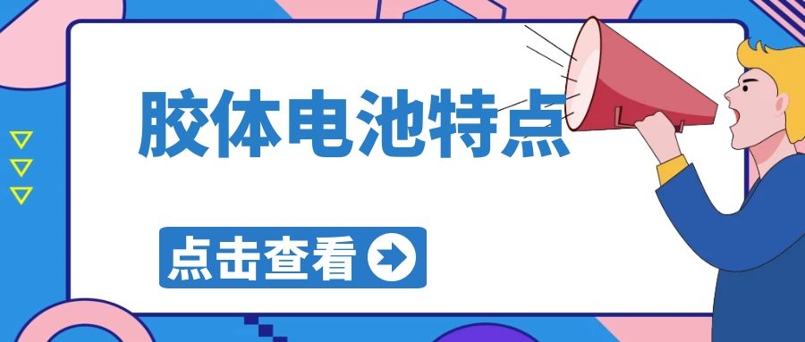 膠體電池特點