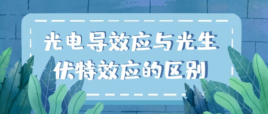 光電導(dǎo)效應(yīng)與光生伏特效應(yīng)的區(qū)別