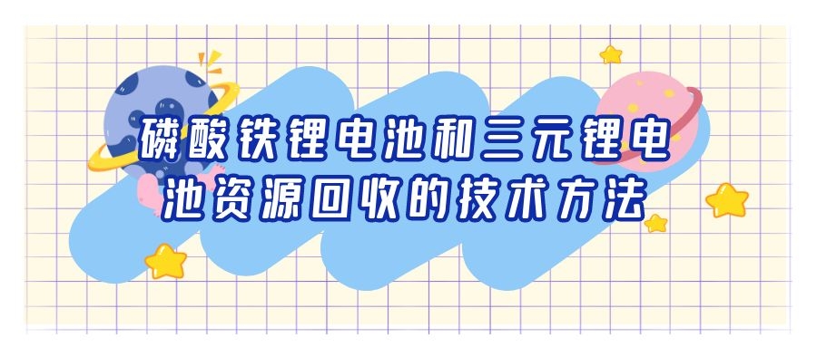 磷酸鐵鋰電池和三元鋰電池資源回收的技術(shù)方法