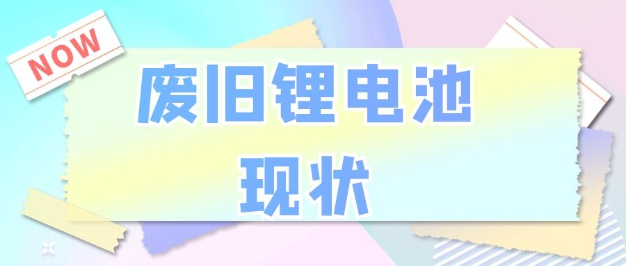 廢舊鋰電池現(xiàn)狀