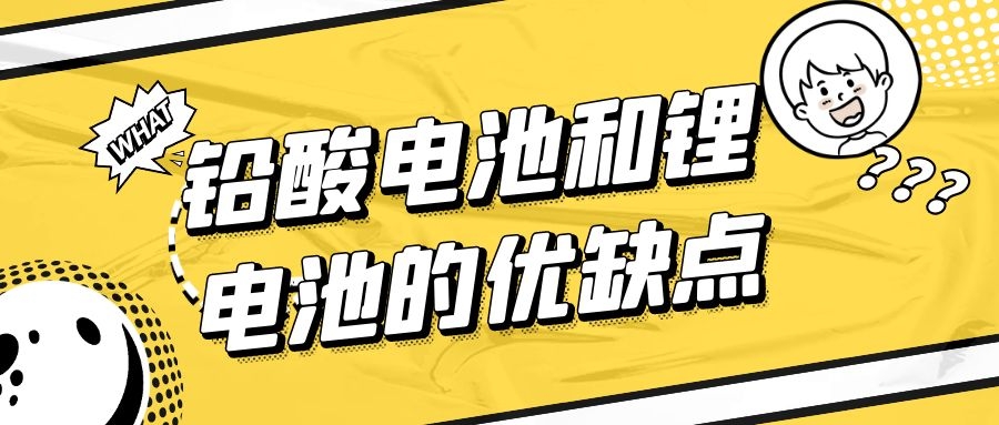 鉛酸電池和鋰電池的優(yōu)缺點