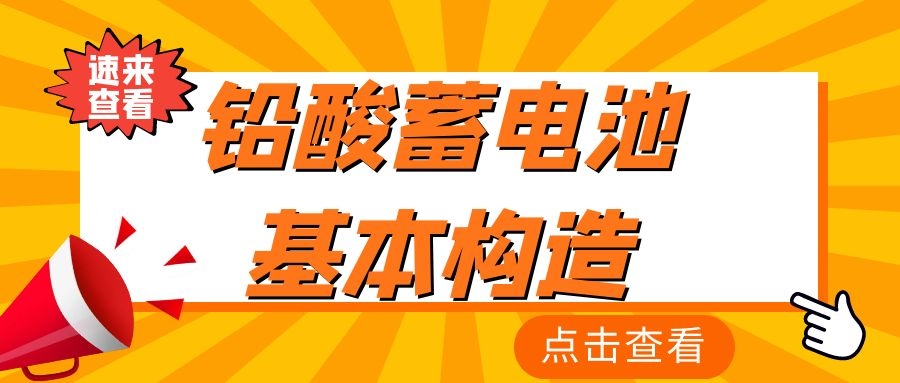 鉛酸蓄電池基本構(gòu)造