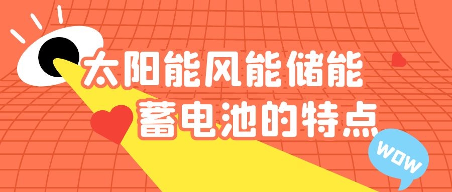 太陽能風(fēng)能儲能蓄電池的特點