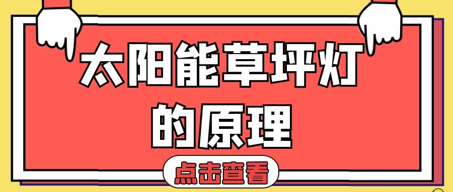 太陽能草坪燈的原理