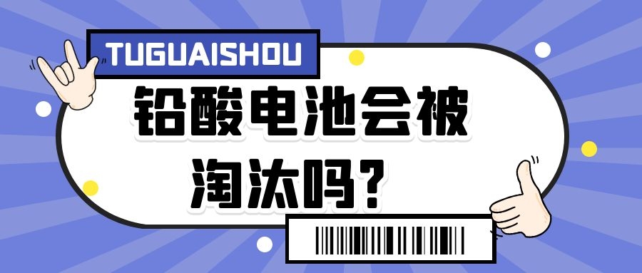 鉛酸電池會被淘汰嗎？