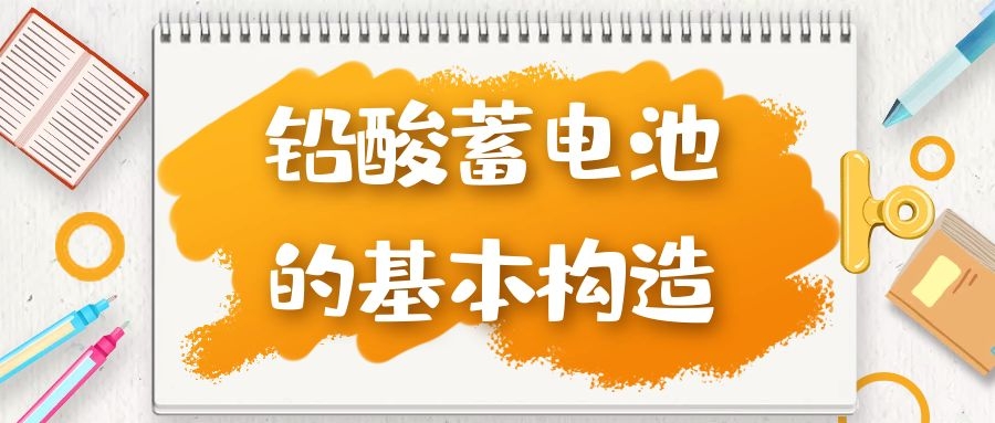 鉛酸蓄電池的基本構造