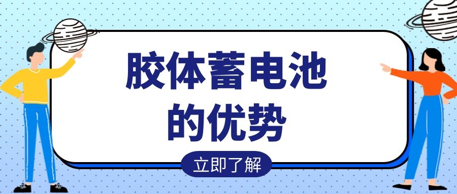 膠體蓄電池的優勢