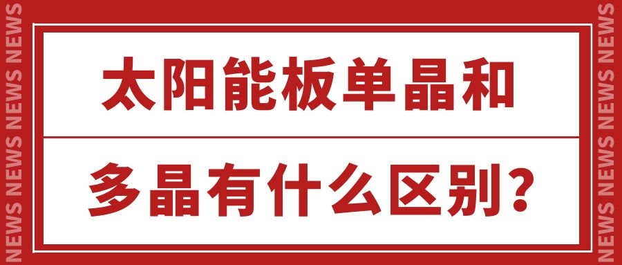 太陽能板單晶和多晶有什么區別？