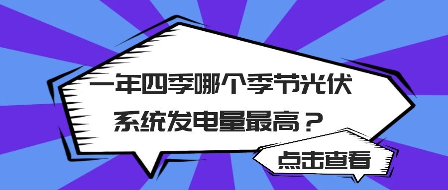 一年四季哪個季節光伏系統發電量最高？