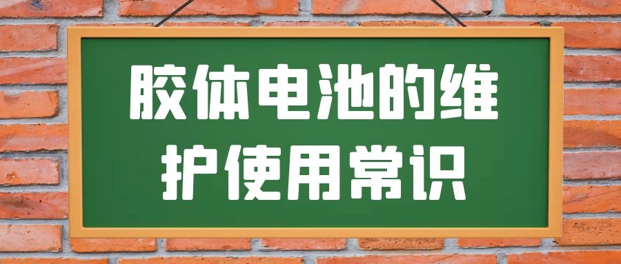 膠體電池的維護使用常識