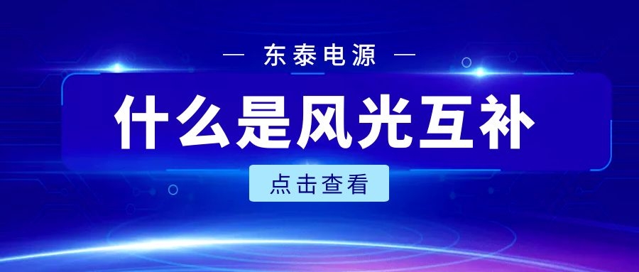 什么是風光互補？