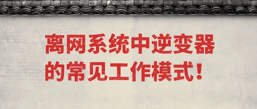 離網系統中逆變器的常見工作模式！