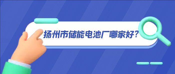 揚州市儲能電池廠哪家好