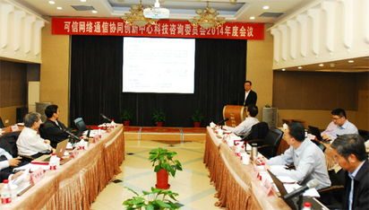 可信網(wǎng)絡(luò)通信協(xié)同創(chuàng)新中心理事會與科技咨詢委員會會議在我校召開